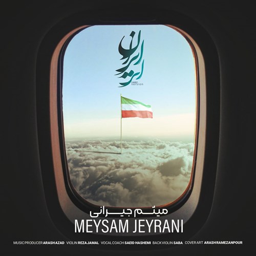 میثم جیرانی ای ایران